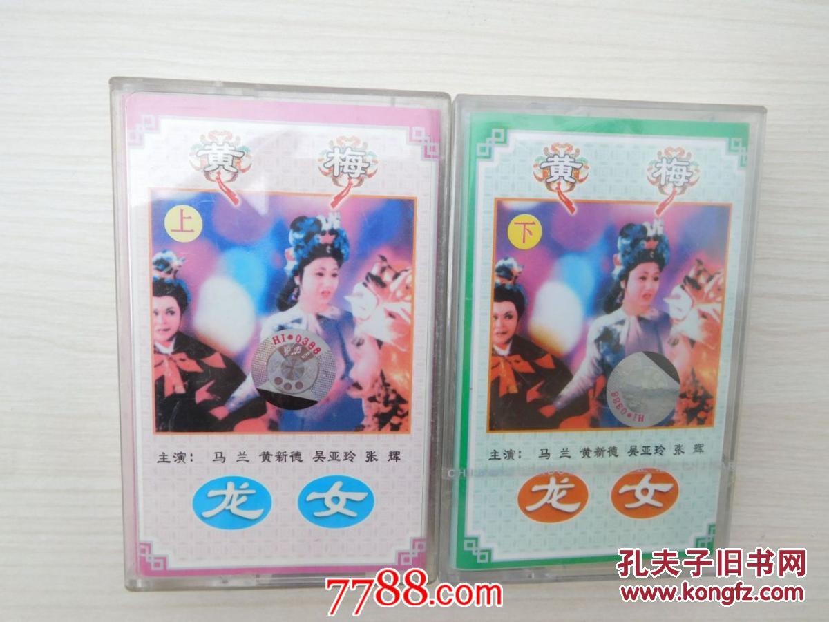 【图】老磁带 无歌词 黄梅戏 龙女(上下全,下未