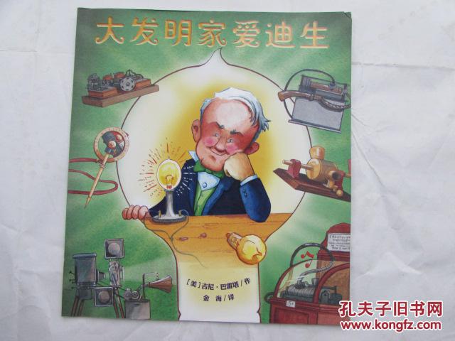 大发明家爱迪生(绘本)