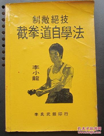 旧版李小龙制敌绝技截拳道自学法32开武术类