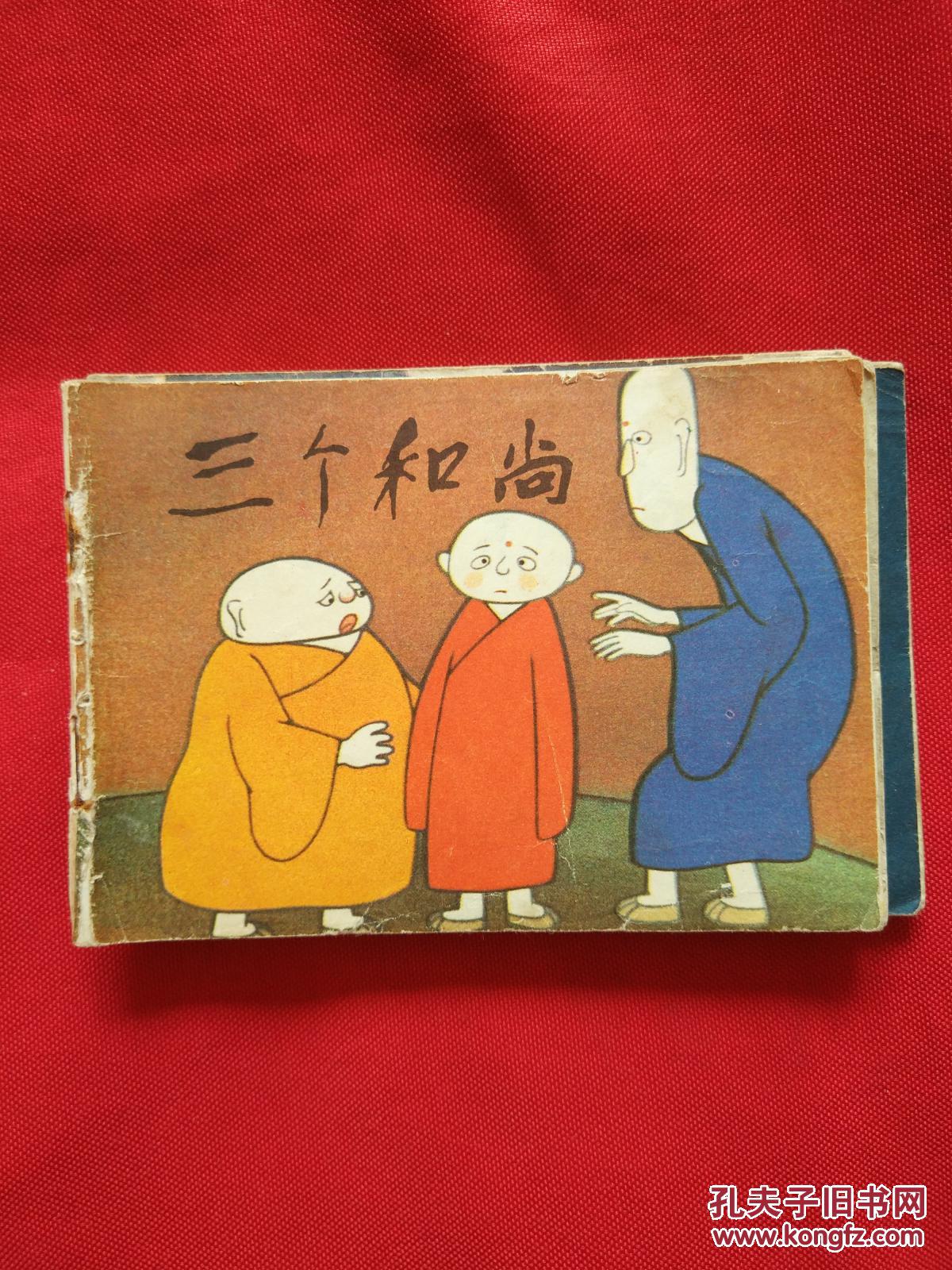彩色连环画《三个和尚》如图_上海美术电影制片厂供稿_孔夫子旧书网