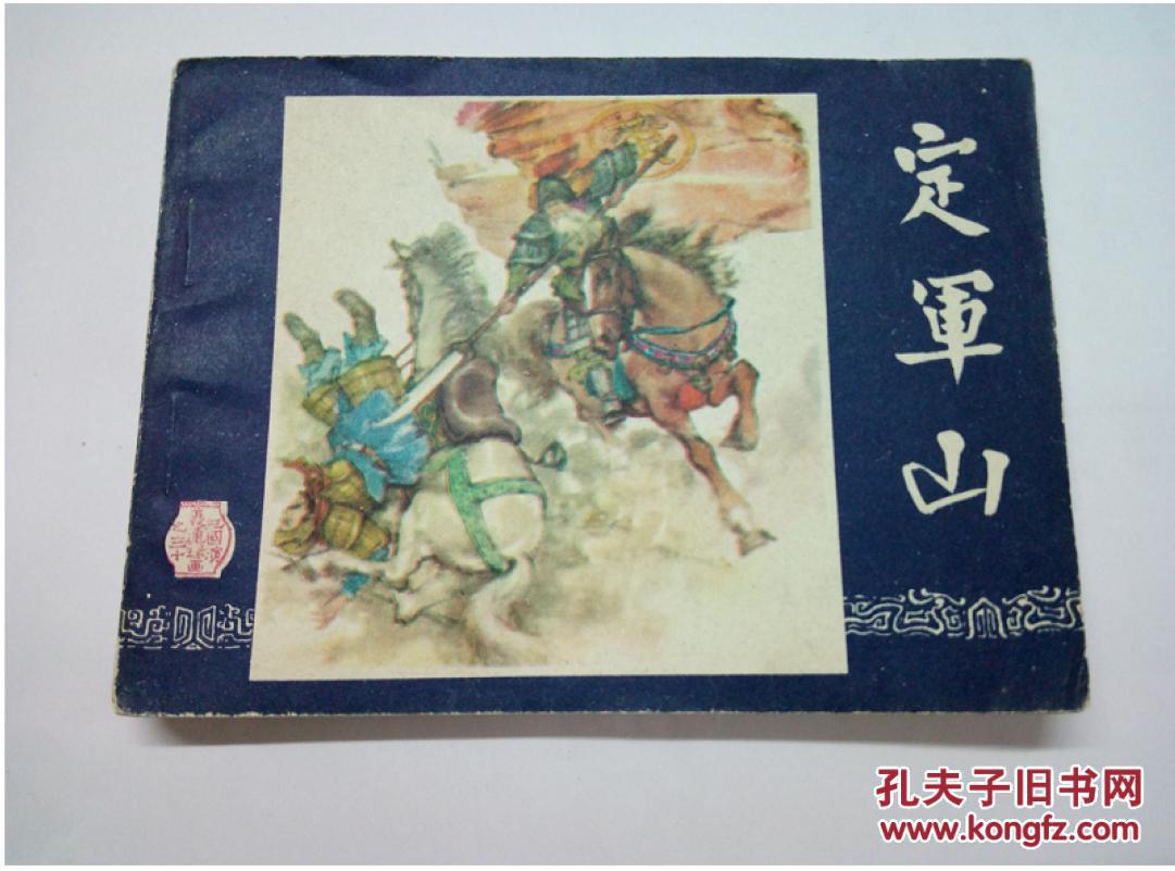 定军山==三国演义第30册==经典连环画小人书==朱光玉画==80年印