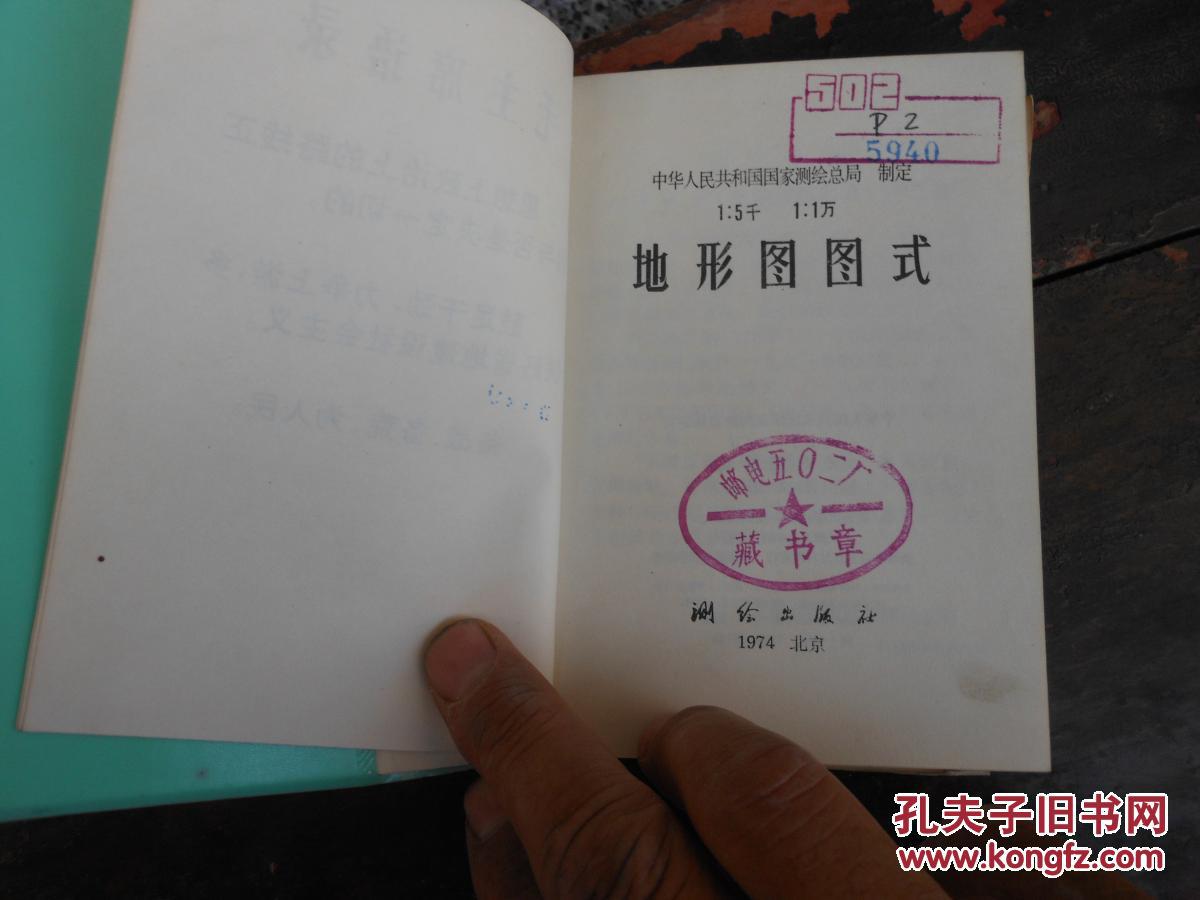 地形图图式{文革1974年版}