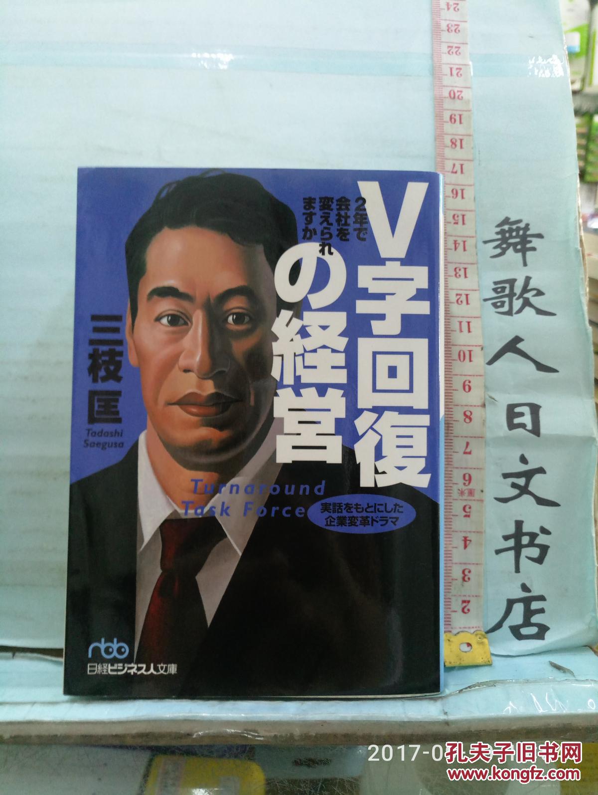 日文原版64开日经文库本综合书 铃木敏文 挑战 我がロ
