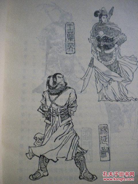 刘兰芳 王印权 校注《杨家将》上 河北人民出版社8品