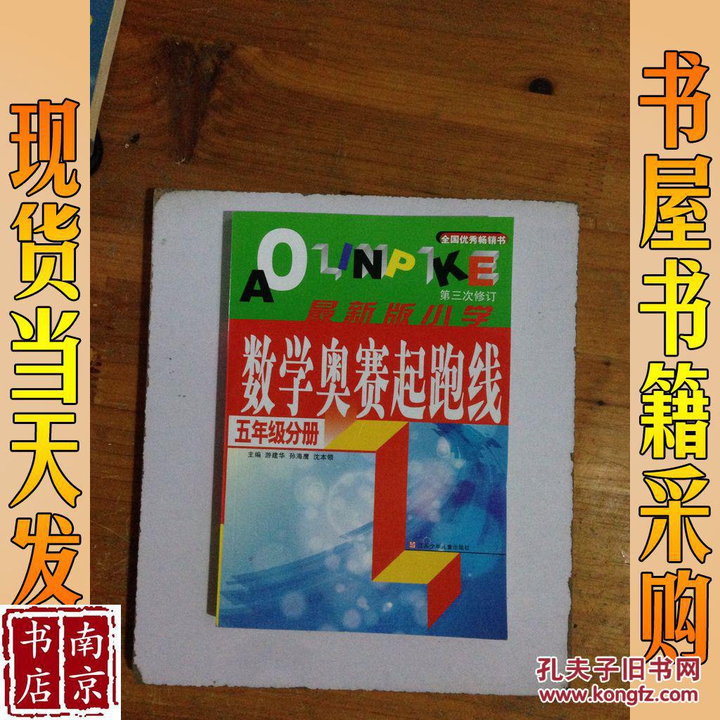 最新版小学数学奥赛起跑线:一年级分册