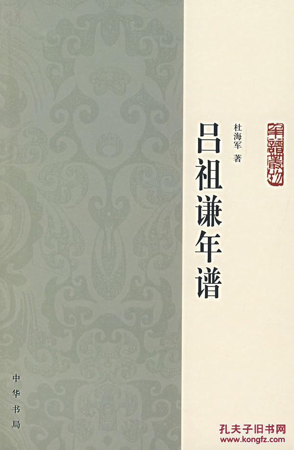 年谱丛刊---吕祖谦年谱