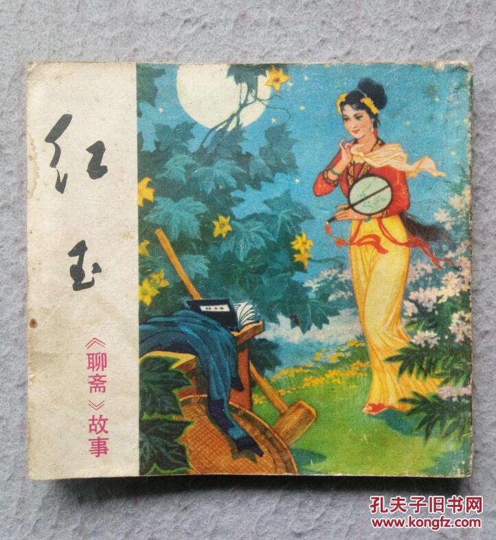 红玉(四川聊斋)