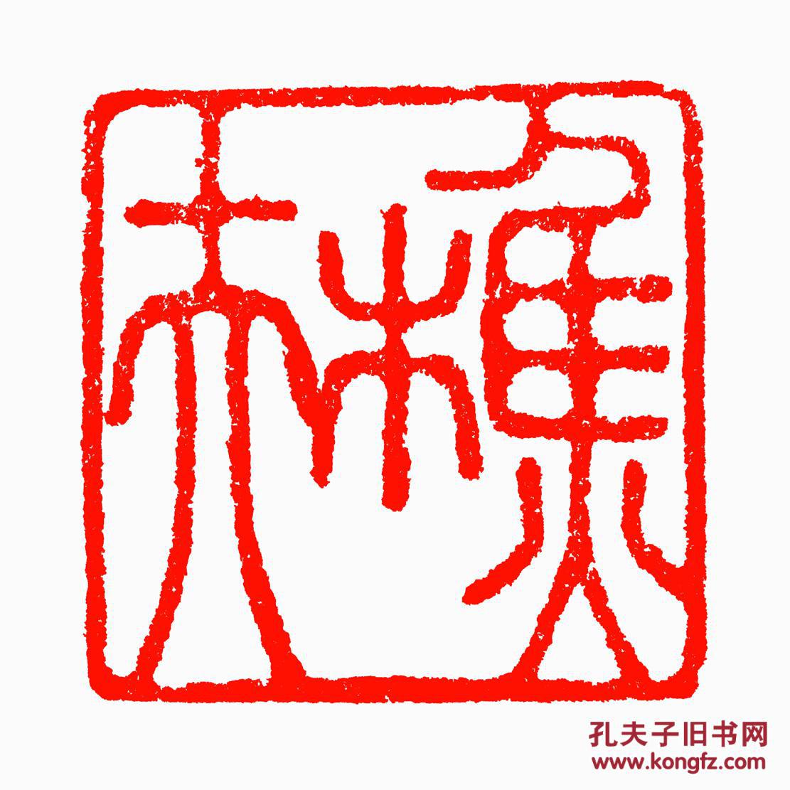 朱文方印压角章樵夫