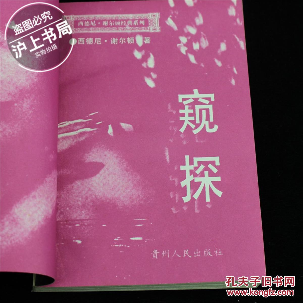 窥探