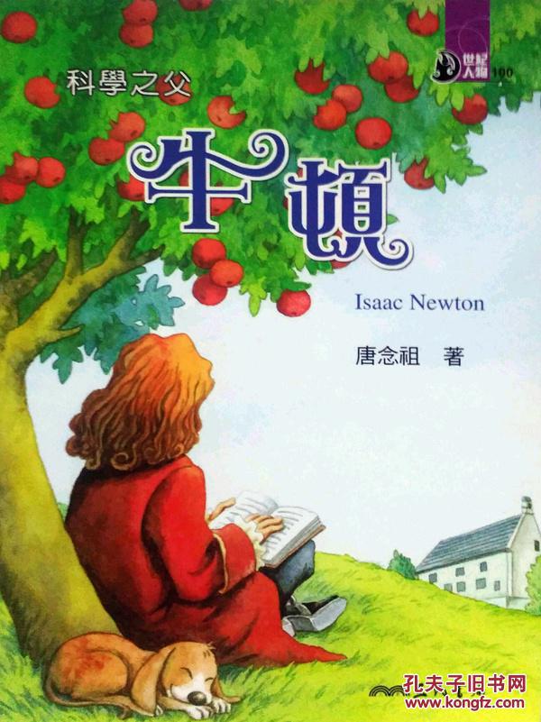科学之父:牛顿-世纪人物100系列