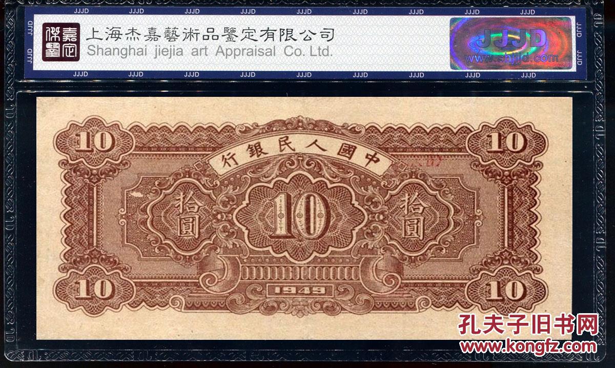 第一套人民币拾元 1949年版十元纸币 锯木与犁田10元