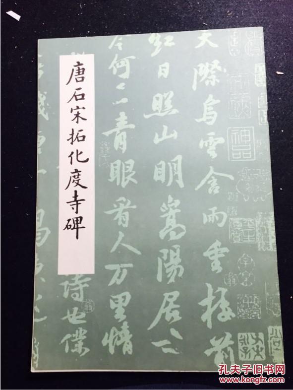 唐石宋拓化度寺碑 一版一印 字帖