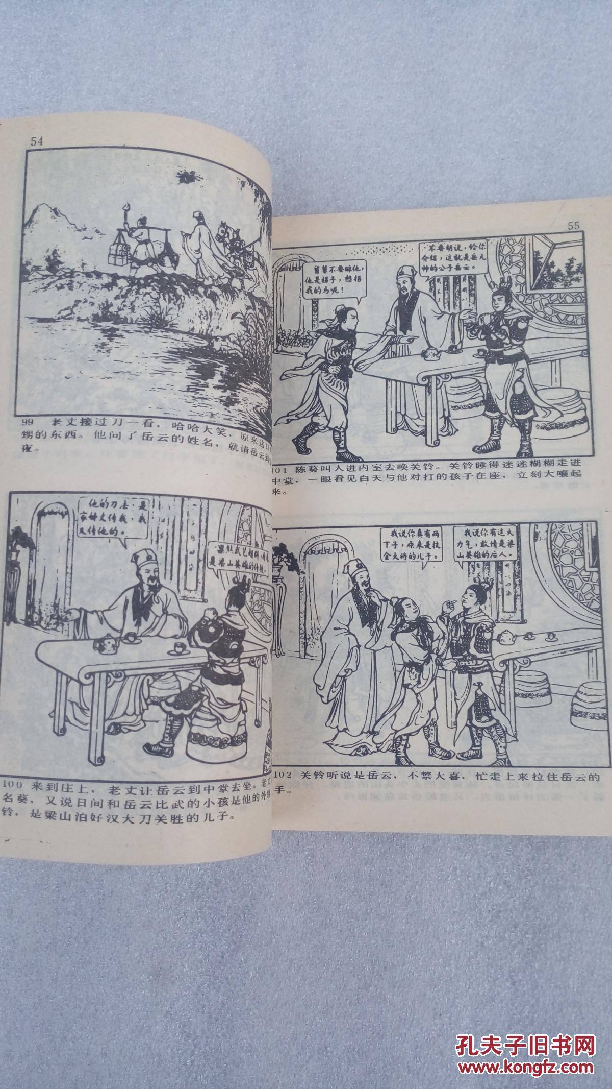 中国历史故事连环画库 岳飞传(下)