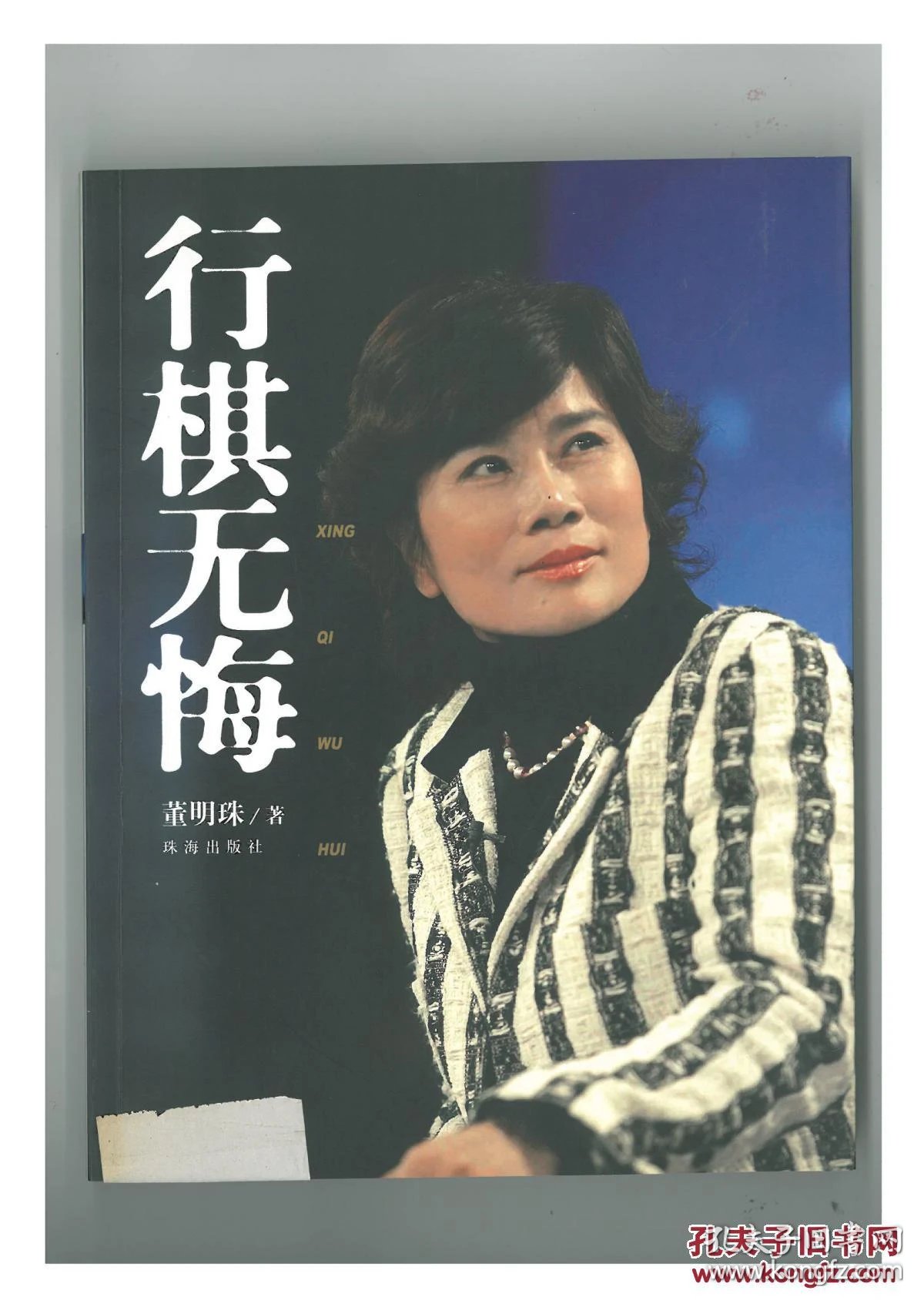 行棋无悔 董明珠 下载_行棋无悔+董明珠_棋行无悔 董明珠