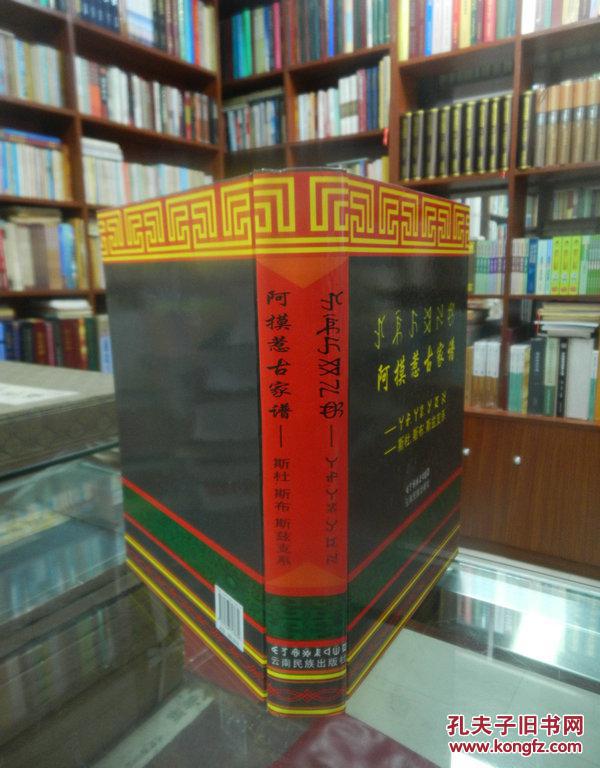 阿摸惹古家谱——斯杜·斯布·斯兹支系