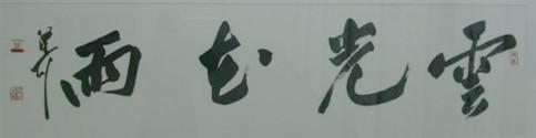 何奇耶徒,号朔漠人,自署琴书斋主,平平堂主人