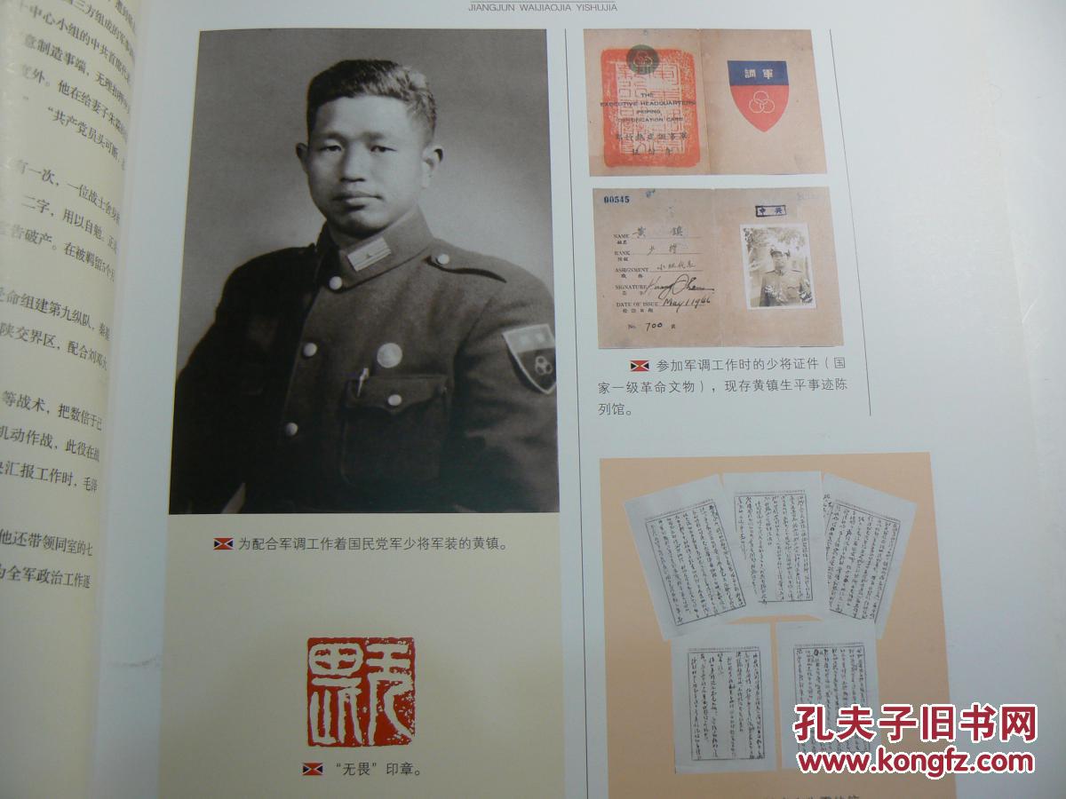 将军.外交家.艺术家黄镇(画册)现代名人,印制精美