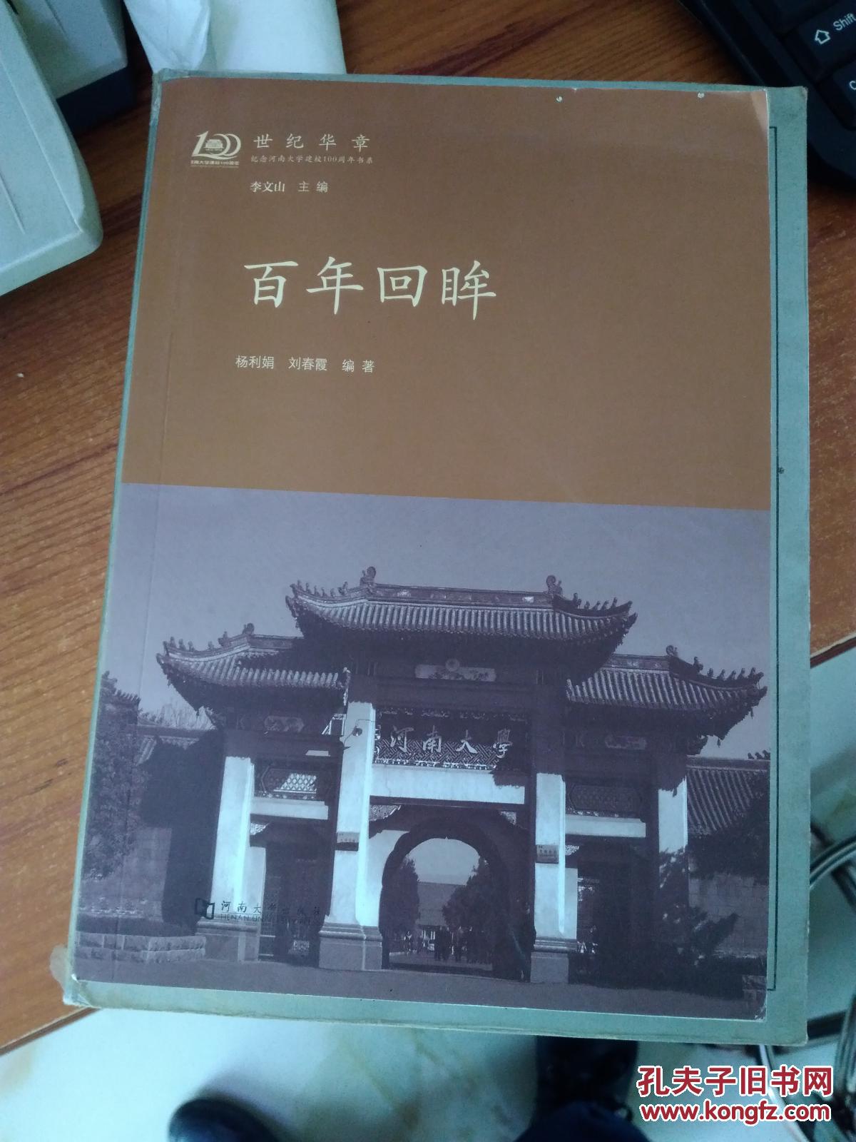 百年回眸 百年回眸 百年流韵 世纪华章 纪念河南大学建校100周年书系