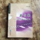 “名师讲义”丛书・薪火集―中国法制史学通论（一版一印）