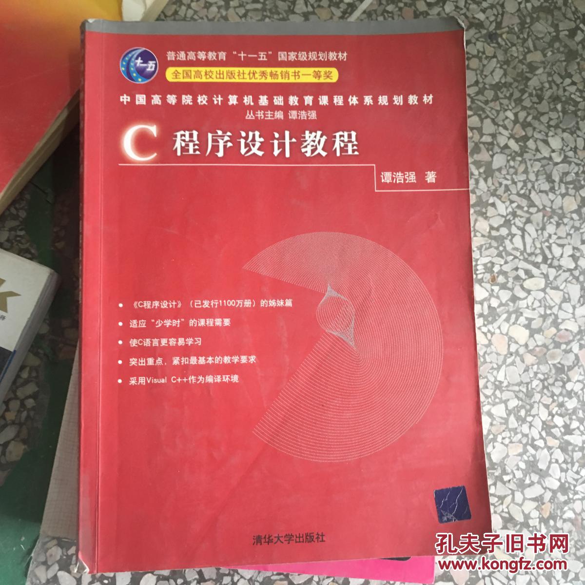 【正版现货】 c 程序设计教程 谭浩强 9787302151579