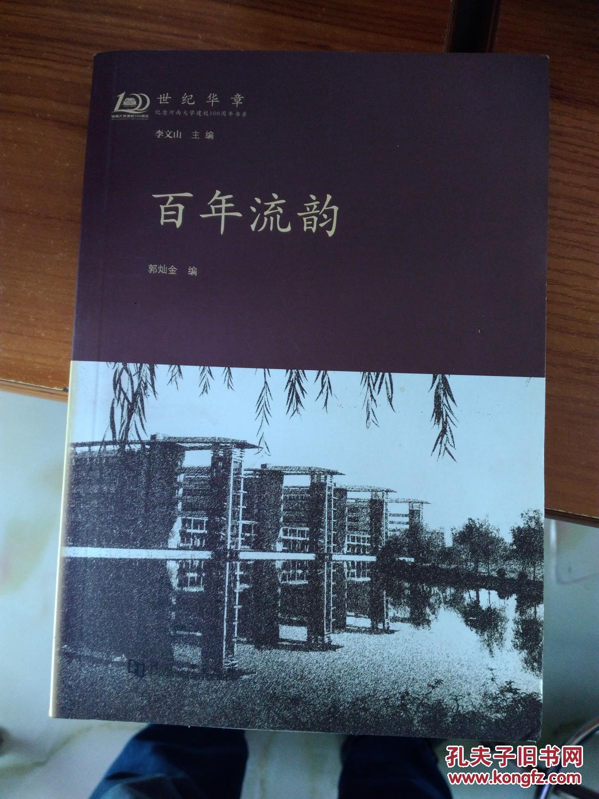 百年回眸 百年回眸 百年流韵 世纪华章 纪念河南大学建校100周年书系