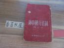 新中國分省圖【袖珍本】