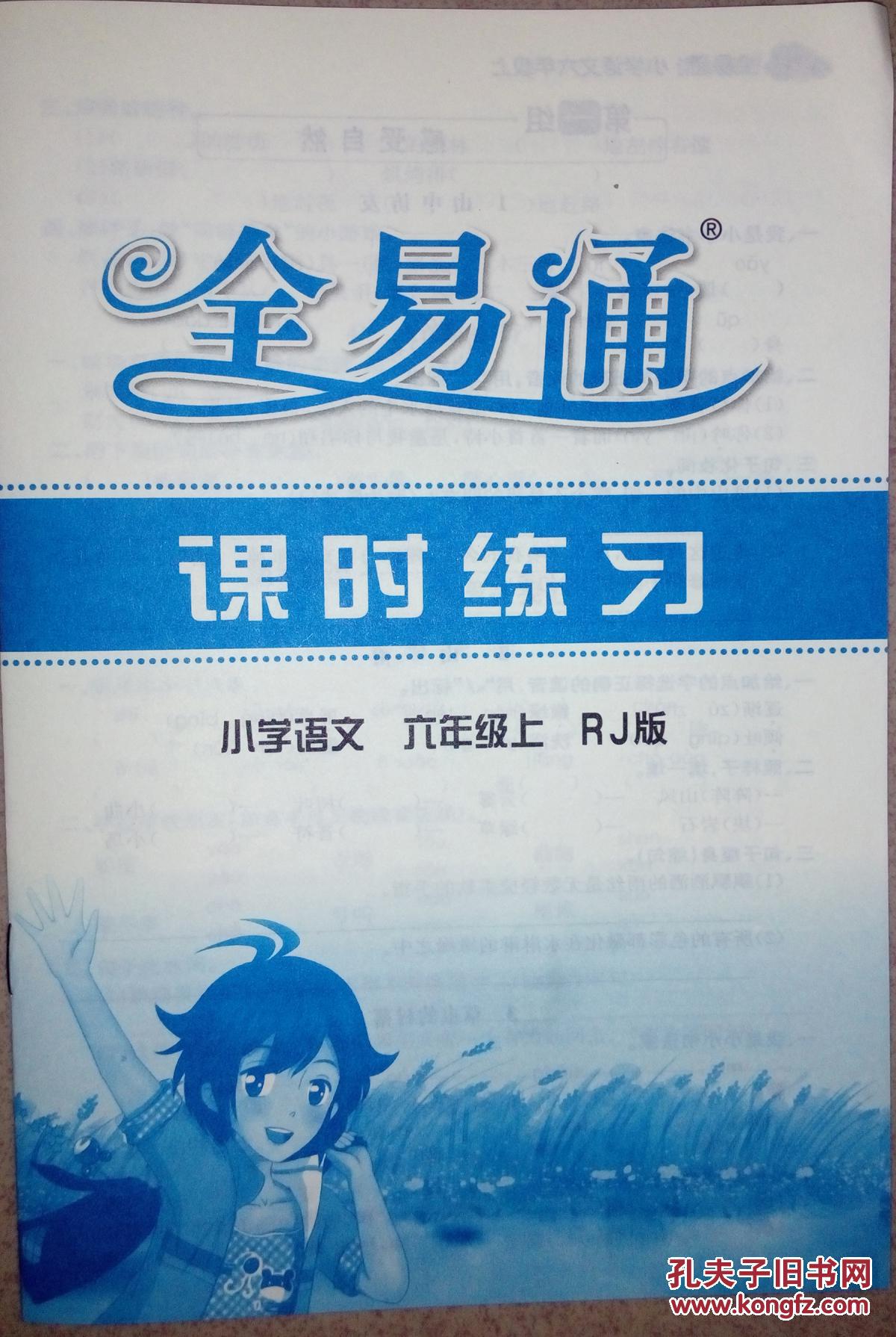 全易通 语文 六年级 上册 rj版 人教版 全新 正版 赠教材习题答案详解