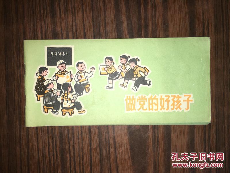c21 做党的好孩子(图画故事2)长条横版连环画