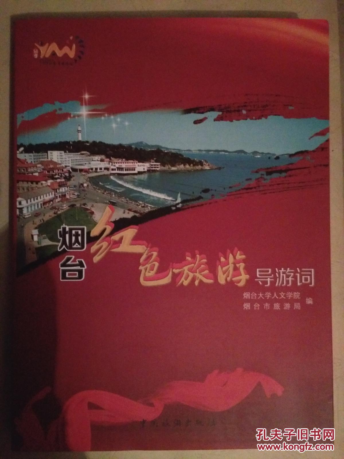 烟台红色旅游导游词