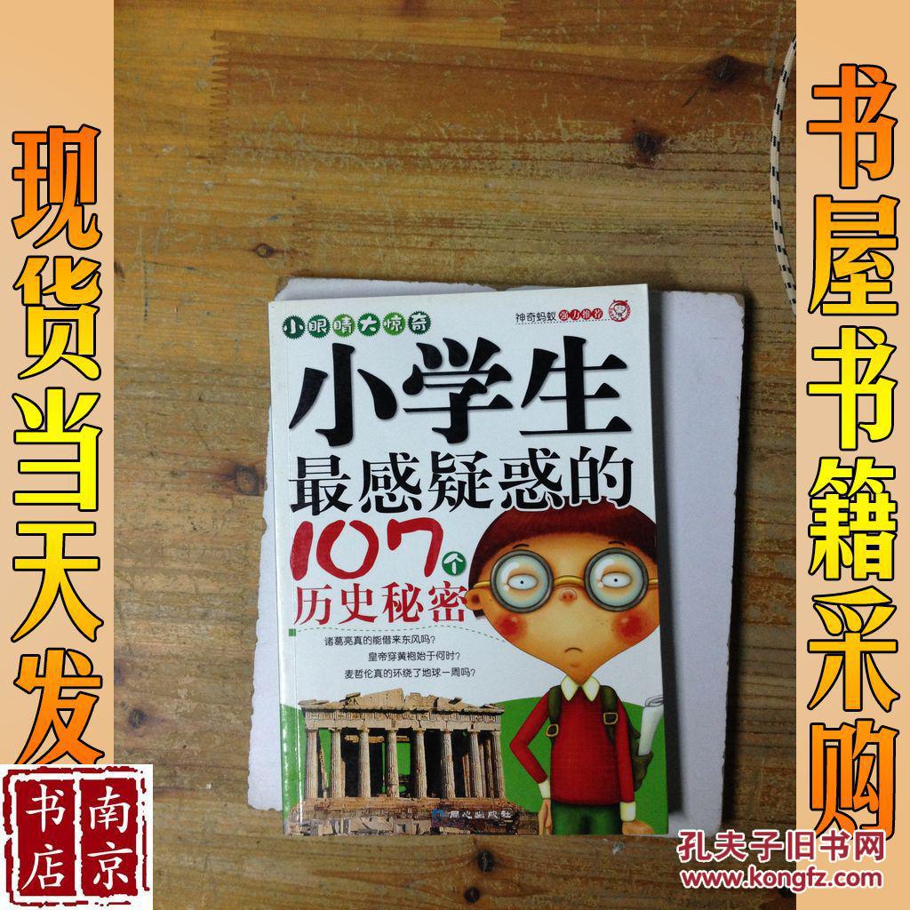 小学生最感疑惑的107个历史秘密