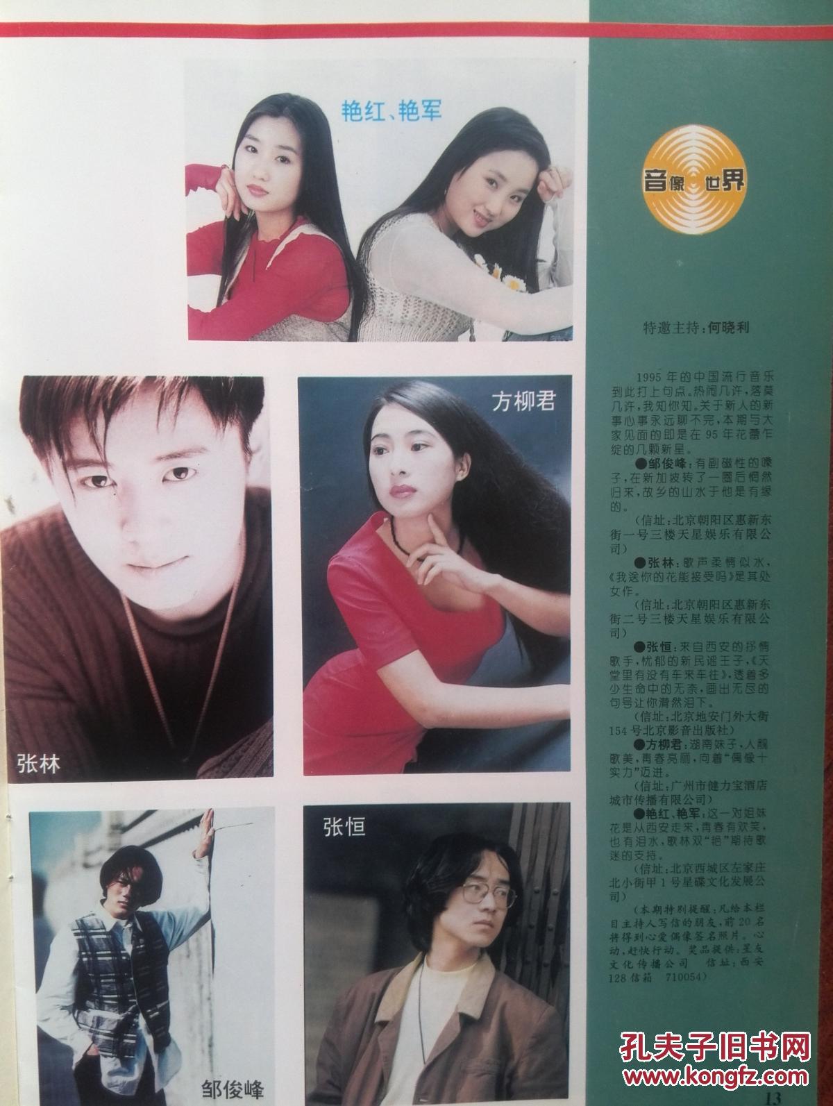 彩铜版电影明星美女插页方柳君,张林,张恒,邹俊峰,艳红艳军,袁咏仪