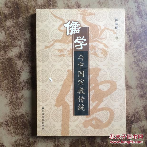 儒学与中国宗教传统