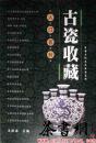 茶书网：《古瓷收藏入门百科》