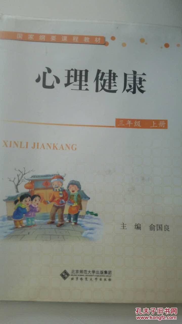 心理健康 三年级上