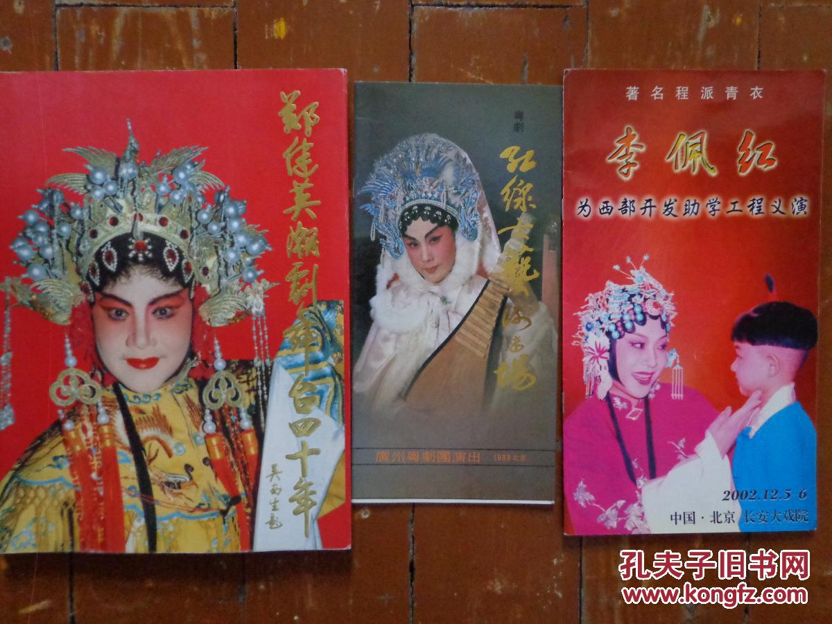 三名旦纪念画册(京剧名旦李佩红,粤剧名旦红线女,潮剧名旦郑建英)
