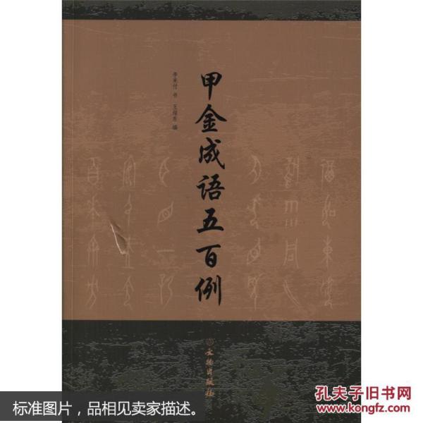 百金什么成语_成语故事图片