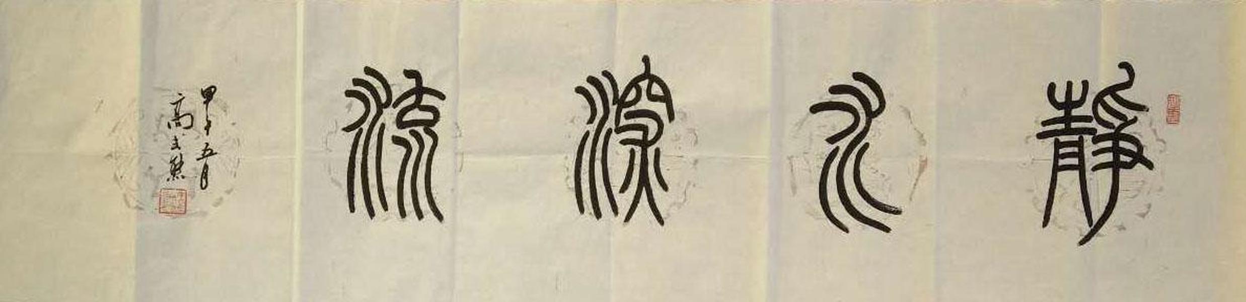 高式熊-上海文史馆馆员,中国书协会员,西泠印社副秘书长 篆书《静水深