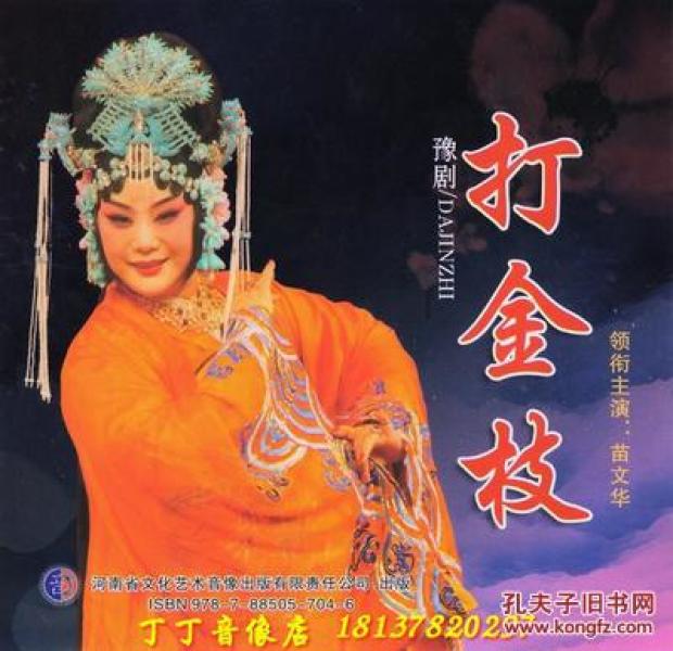豫剧 打金枝 苗文华 翟金成 舞台版 DVD