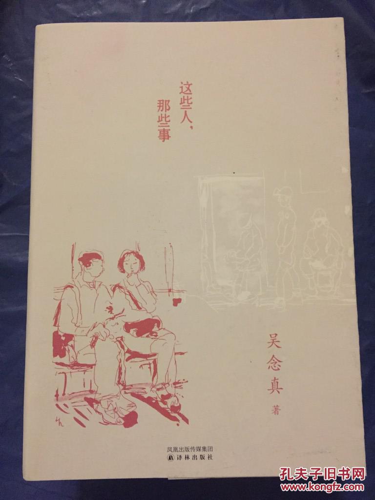 这些人,那些事(附《记忆·吴念真》别册1本)