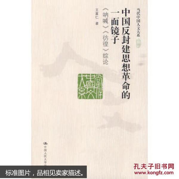 中国反封建思想革命的一面镜子--《呐喊》《彷