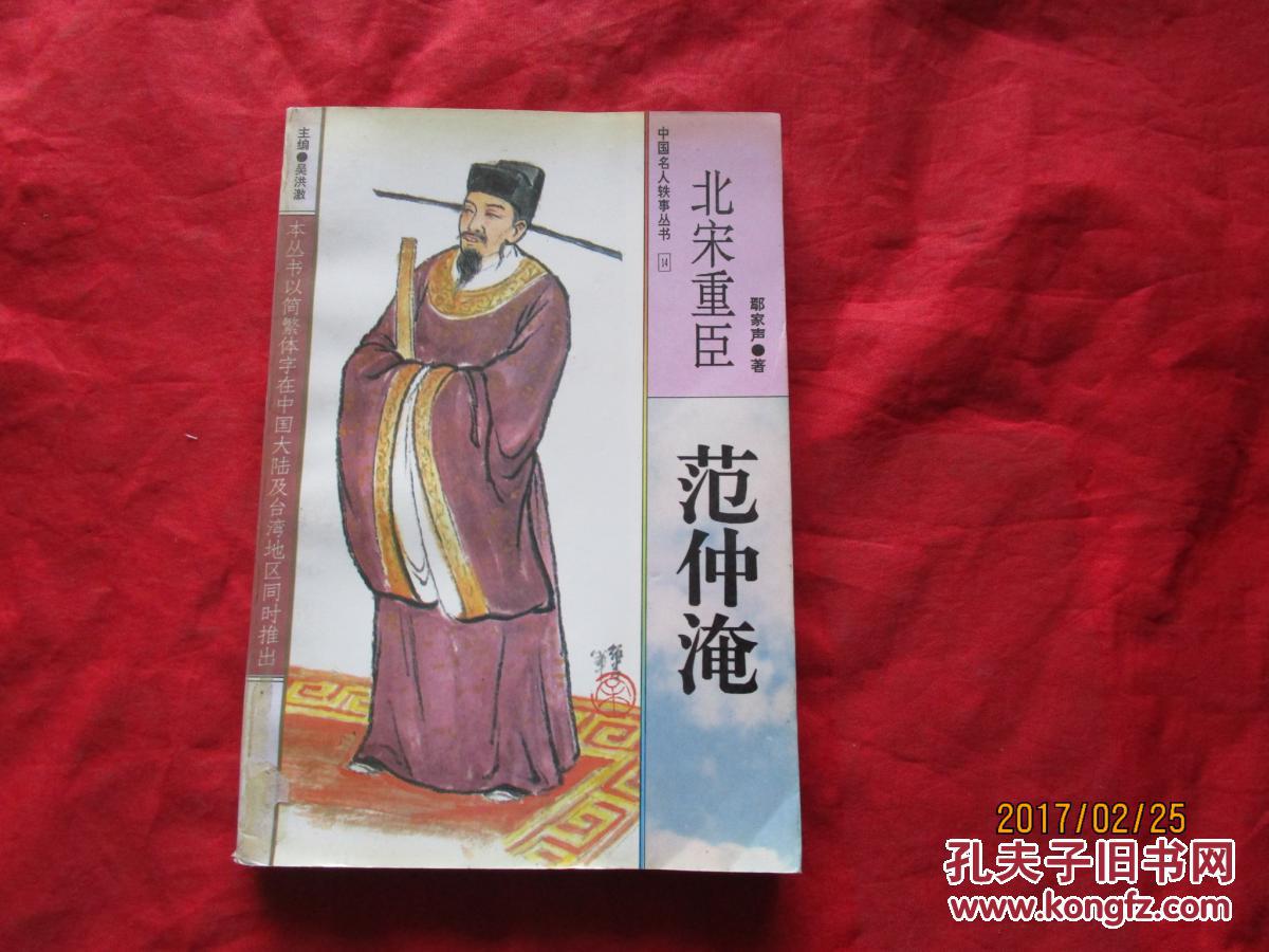 北宋重臣:范仲淹