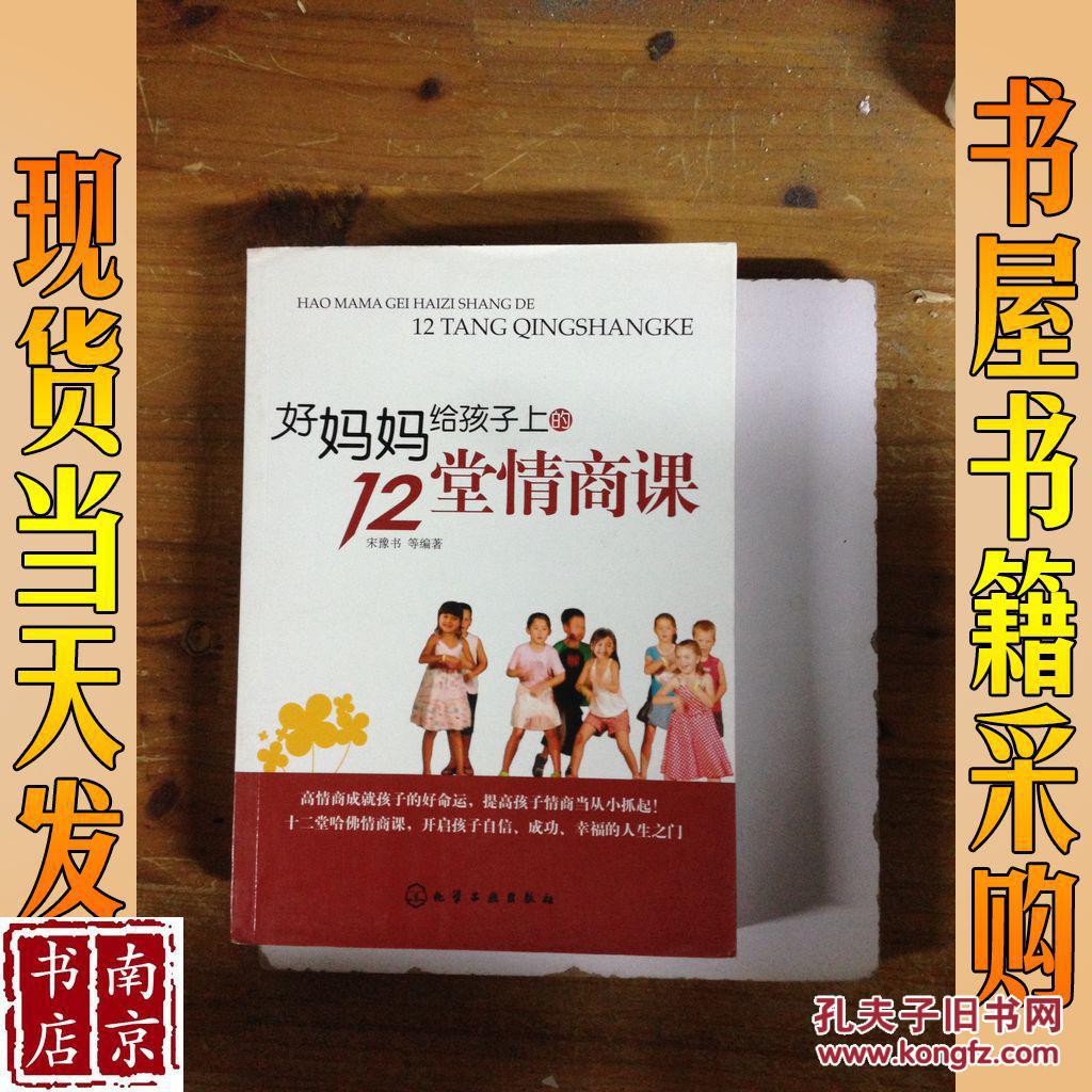 好妈妈给孩子上的12堂情商课