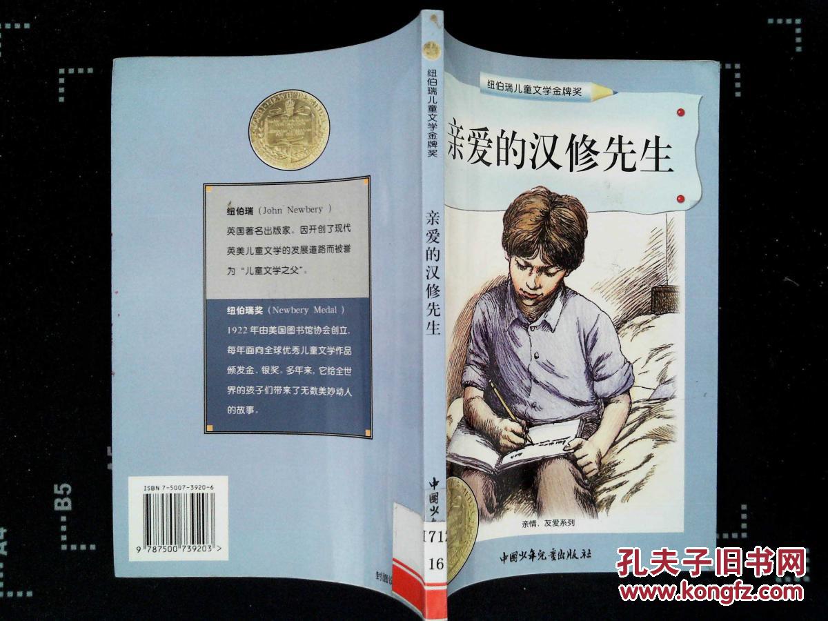 纽伯瑞儿童文学金牌奖:亲爱的汉修先生.
