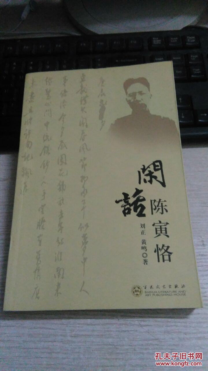 陈寅恪先生的列祖列宗,海内奇士陈宝箴,乾坤袖手人陈三立,龙兄虎弟