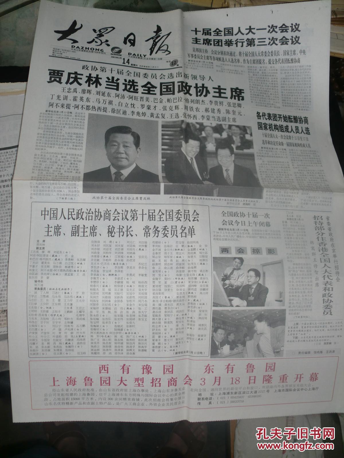 生日老报纸《大众日报(2003年3月14日)》贾庆林当选全国政协主席