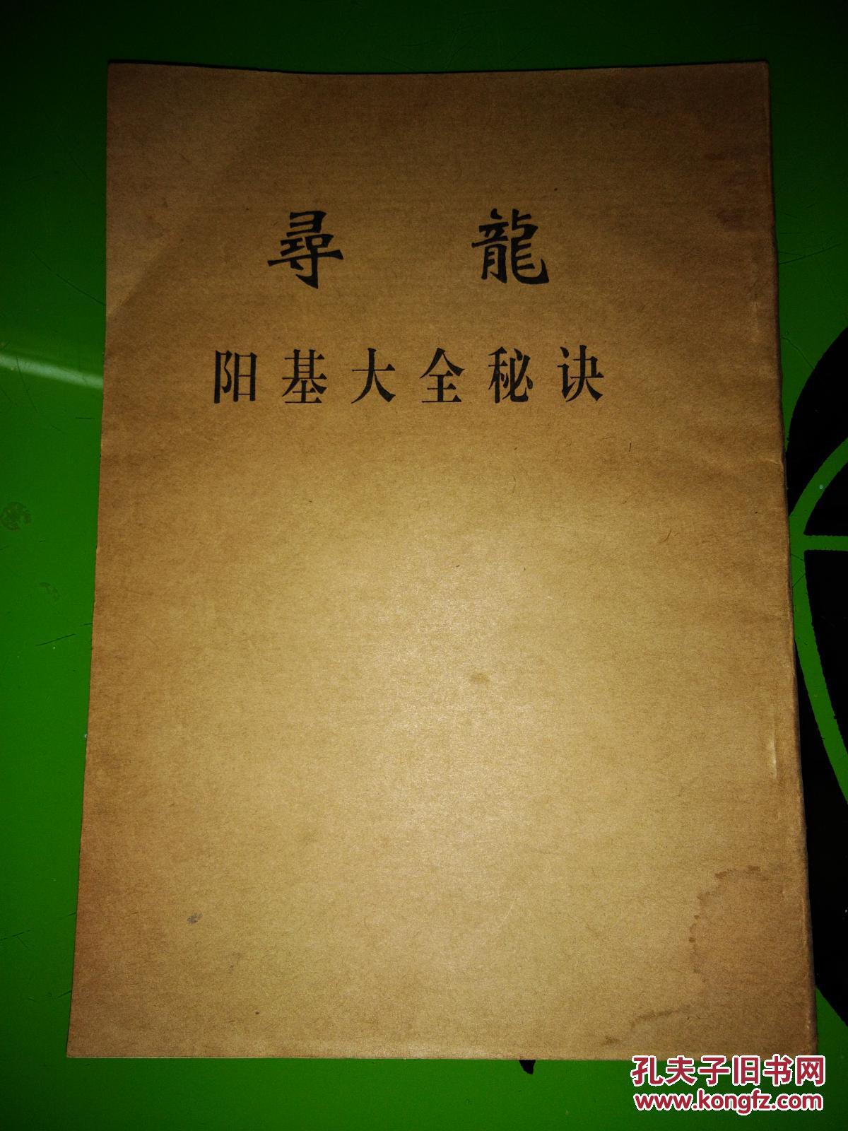 寻龙阳基大全秘诀(民间本)风水地理类书籍