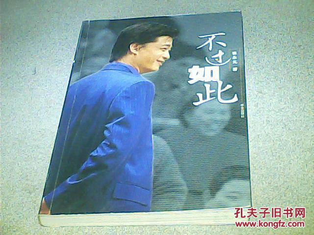 不过如此 崔永元