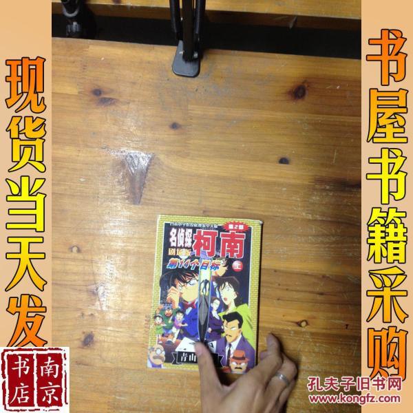 名侦探柯南剧场版:第14个目标(上)