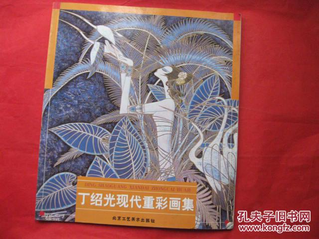 丁绍光现代重彩画集
