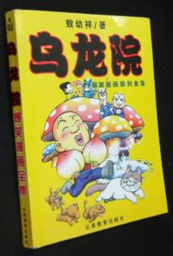 乌龙院 爆笑漫画系列全集